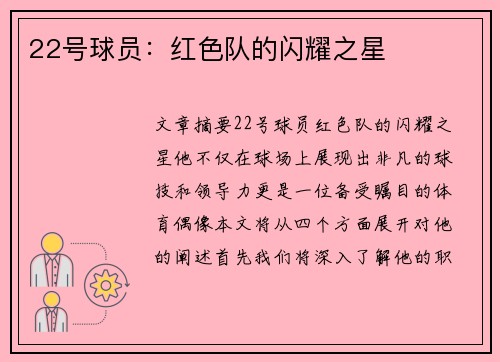 22号球员：红色队的闪耀之星