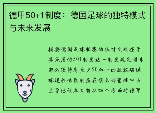 德甲50+1制度：德国足球的独特模式与未来发展