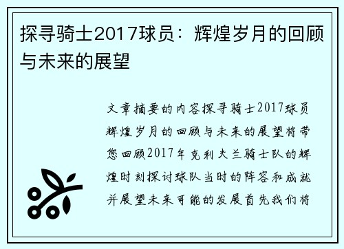 探寻骑士2017球员：辉煌岁月的回顾与未来的展望