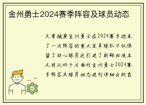 金州勇士2024赛季阵容及球员动态