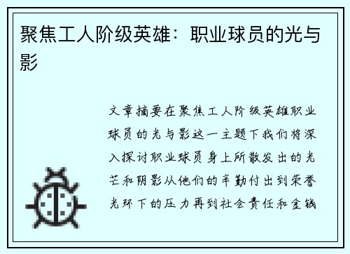 聚焦工人阶级英雄：职业球员的光与影