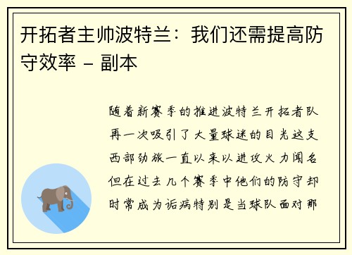 开拓者主帅波特兰：我们还需提高防守效率 - 副本