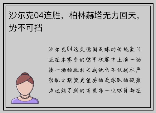 沙尔克04连胜，柏林赫塔无力回天，势不可挡