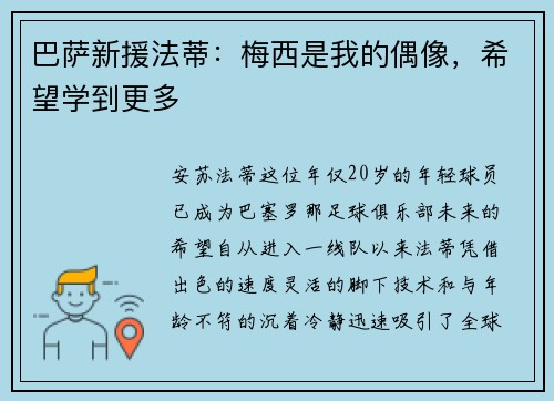 巴萨新援法蒂：梅西是我的偶像，希望学到更多