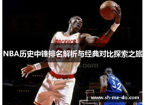 NBA历史中锋排名解析与经典对比探索之旅